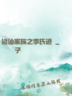 修仙家族之李氏逍遙
