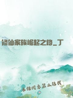 修仙家族崛起之路