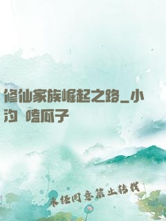 修仙家族崛起之路