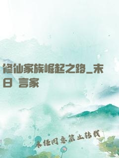 修仙家族崛起之路