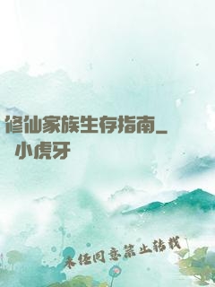 修仙家族生存指南