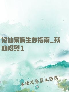 修仙家族生存指南