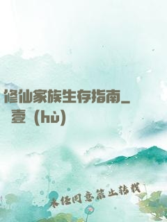 修仙家族生存指南