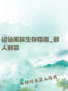 修仙家族生存指南
