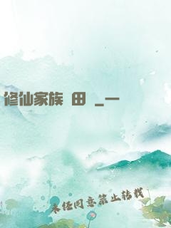 修仙家族種田記