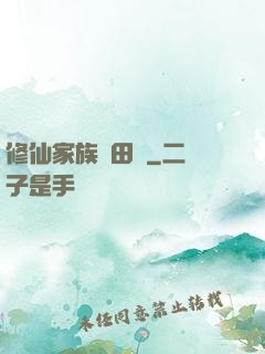 修仙家族種田記