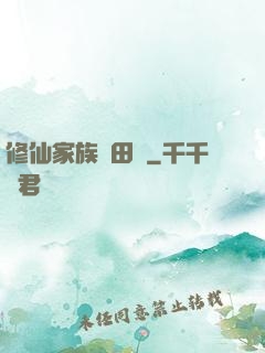 修仙家族種田記