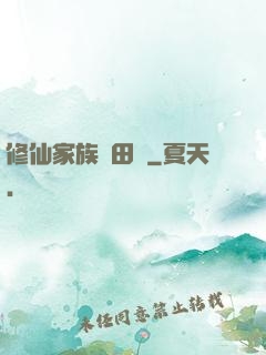 修仙家族種田記