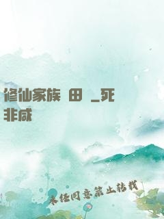 修仙家族種田記
