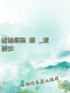 修仙家族種田記