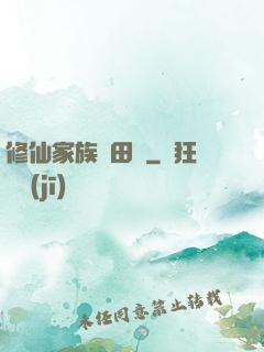 修仙家族種田記