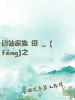 修仙家族種田記