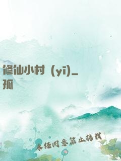 修仙小村醫(yī)