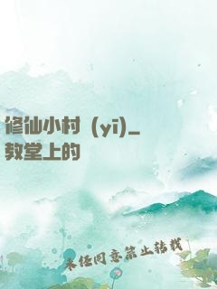 修仙小村醫(yī)