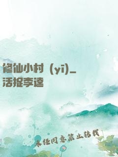 修仙小村醫(yī)