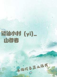 修仙小村醫(yī)
