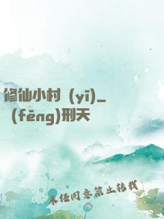 修仙小村醫(yī)