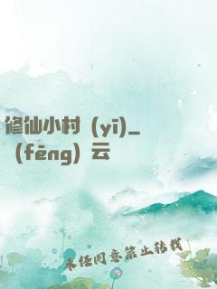 修仙小村醫(yī)