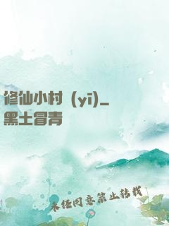 修仙小村醫(yī)