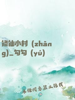 修仙小村長(zhǎng)