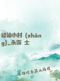 修仙小村長(zhǎng)