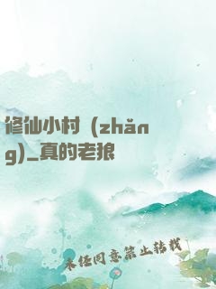 修仙小村長(zhǎng)