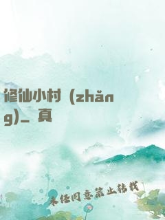 修仙小村長(zhǎng)