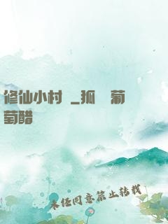 修仙小村長