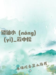 修仙小農(nóng)醫(yī)