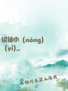 修仙小農(nóng)醫(yī)
