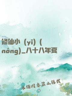 修仙小醫(yī)農(nóng)