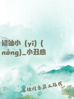 修仙小醫(yī)農(nóng)