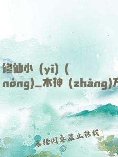 修仙小醫(yī)農(nóng)