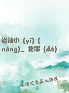 修仙小醫(yī)農(nóng)