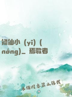 修仙小醫(yī)農(nóng)