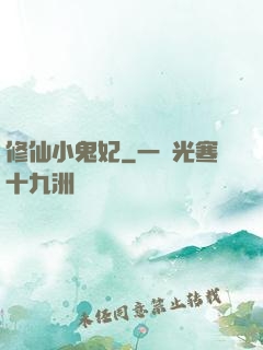修仙小鬼妃