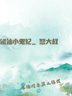 修仙小鬼妃