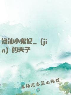 修仙小鬼妃