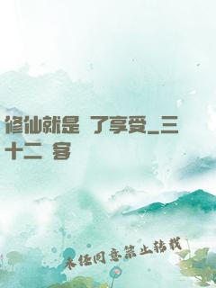修仙就是為了享受