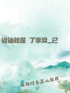 修仙就是為了享受