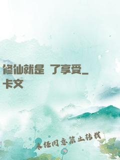 修仙就是為了享受
