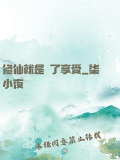 修仙就是為了享受