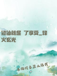 修仙就是為了享受