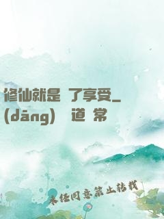 修仙就是為了享受