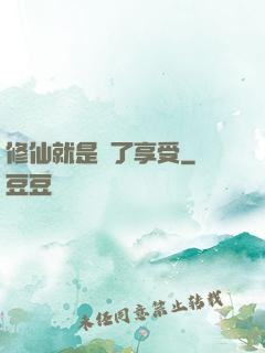 修仙就是為了享受