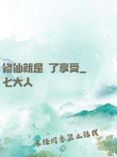 修仙就是為了享受