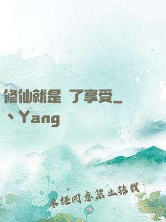 修仙就是為了享受