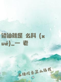 修仙就是這么科學(xué)