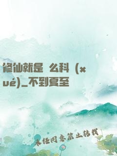 修仙就是這么科學(xué)