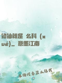修仙就是這么科學(xué)